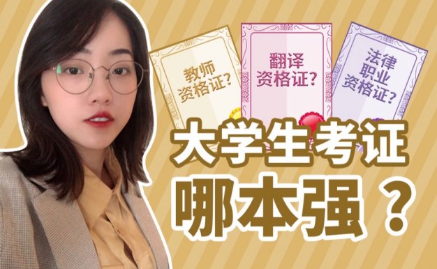 大学生必须要考的证书汇总,含金量极高!