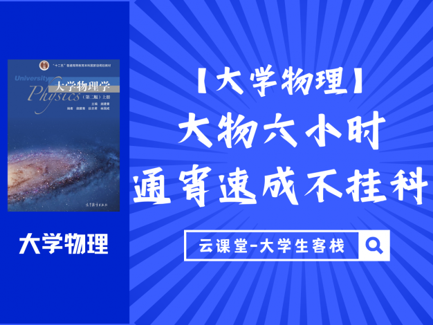【大学物理】大物六小时通宵速成不挂科