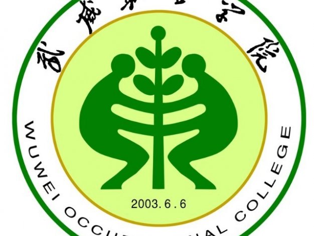 武威职业学院怎么样_好不好?