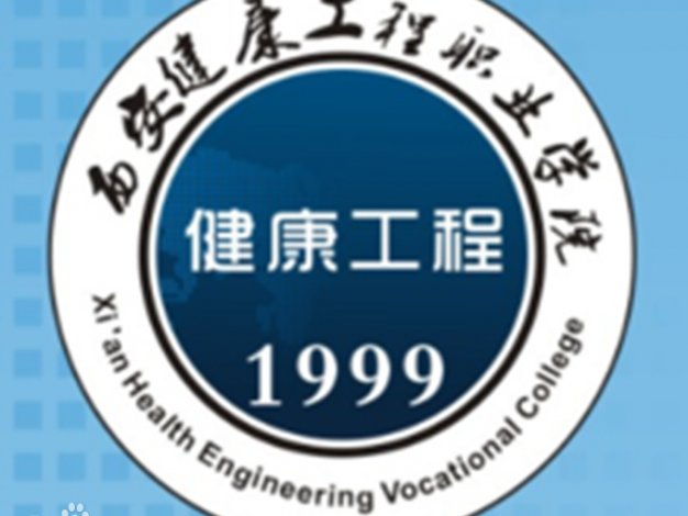 西安健康工程职业学院怎么样_好不好?