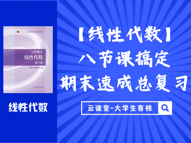 【线性代数】八节课搞定期末速成总复习