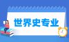 世界史专业学什么_就业前景怎么样？