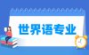 世界语专业学什么_就业前景怎么样？