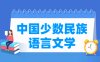 中国少数民族语言文学专业学什么_就业前景怎么样？
