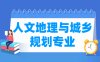 人文地理与城乡规划专业学什么_就业前景怎么样？