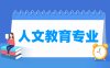 人文教育专业学什么_就业前景怎么样？