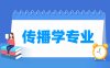 传播学专业学什么_就业前景怎么样？