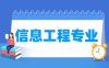 信息工程专业学什么_就业前景怎么样？