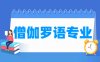 僧伽罗语专业学什么_就业前景怎么样？