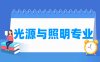 光源与照明专业学什么_就业前景怎么样？