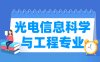 光电信息科学与工程专业学什么_就业前景怎么样？