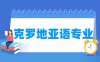 克罗地亚语专业学什么_就业前景怎么样？