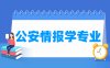 公安情报学专业学什么_就业前景怎么样？