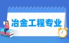 冶金工程专业学什么_就业前景怎么样？