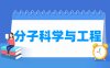 分子科学与工程专业学什么_就业前景怎么样？