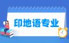 印地语专业学什么_就业前景怎么样？