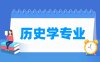 历史学专业学什么_就业前景怎么样？
