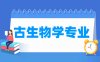 古生物学专业学什么_就业前景怎么样？