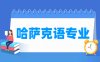 哈萨克语专业学什么_就业前景怎么样？