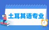 土耳其语专业学什么_就业前景怎么样？