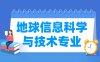 地球信息科学与技术专业学什么_就业前景怎么样？