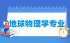 地球物理学专业学什么_就业前景怎么样？