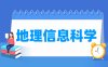 地理信息科学专业学什么_就业前景怎么样？