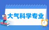 大气科学专业学什么_就业前景怎么样？