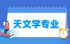 天文学专业学什么_就业前景怎么样？