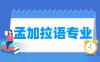 孟加拉语专业学什么_就业前景怎么样？