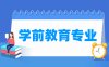 学前教育专业学什么_就业前景怎么样？