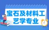 宝石及材料工艺学专业学什么_就业前景怎么样？