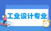 工业设计专业学什么_就业前景怎么样？