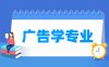 广告学专业学什么_就业前景怎么样？
