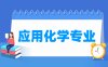 应用化学专业学什么_就业前景怎么样？