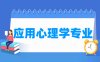 应用心理学专业学什么_就业前景怎么样？