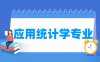 应用统计学专业学什么_就业前景怎么样？
