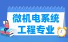 微机电系统工程专业学什么_就业前景怎么样？