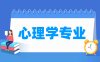 心理学专业学什么_就业前景怎么样？
