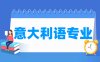 意大利语专业学什么_就业前景怎么样？