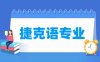 捷克语专业学什么_就业前景怎么样？