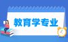 教育学专业学什么_就业前景怎么样？