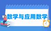 数学与应用数学专业学什么_就业前景怎么样？