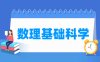数理基础科学专业学什么_就业前景怎么样？