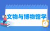 文物与博物馆学专业学什么_就业前景怎么样？