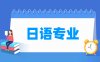 日语专业学什么_就业前景怎么样？