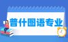 普什图语专业学什么_就业前景怎么样？
