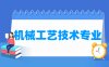 机械工艺技术专业学什么_就业前景怎么样？