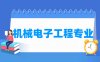 机械电子工程专业学什么_就业前景怎么样？