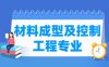 材料成型及控制工程专业学什么_就业前景怎么样？